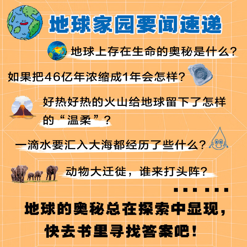 闪耀的46亿年(精)/我的趣味地球课详情图