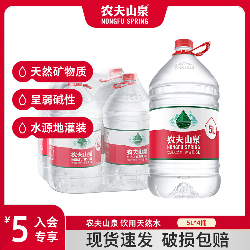农夫山泉 饮用水 饮用天然水家庭用水 桶装水5L*4桶 塑包装