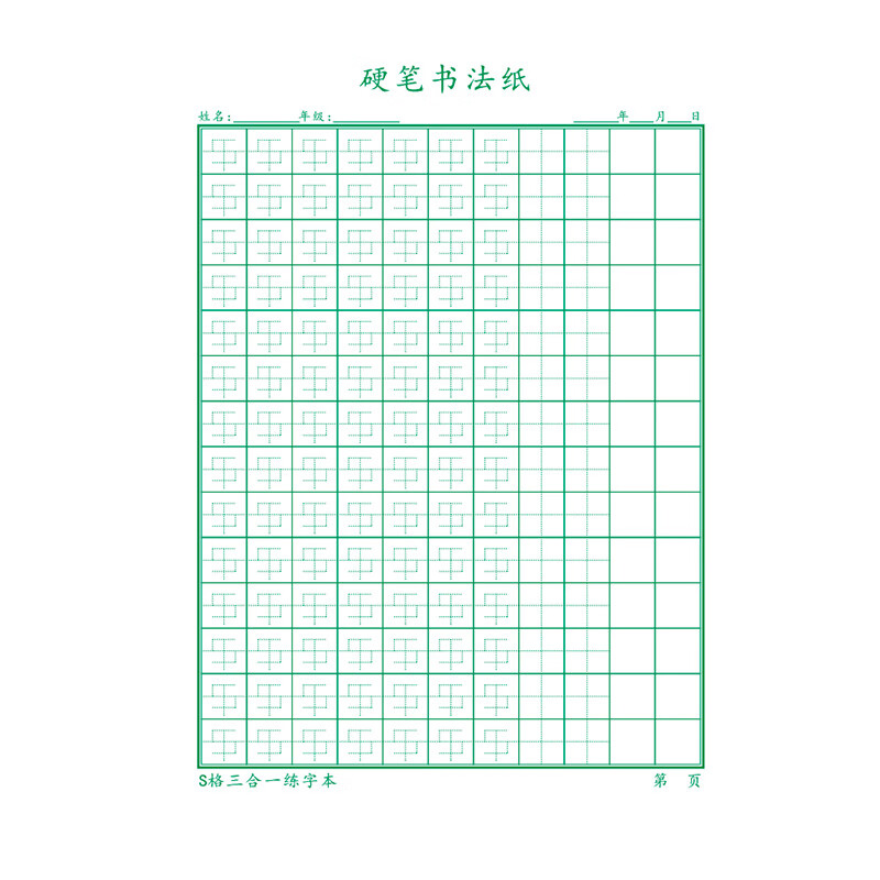 硬笔书法纸田字格空白格三合一混合格小学生专用纸楷书练字本 s格三