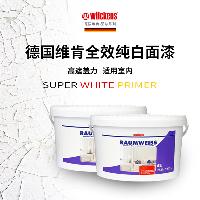 wilckens德国维肯 原装进口乳胶漆 蓝天使认证 净味环保全效纯白面漆