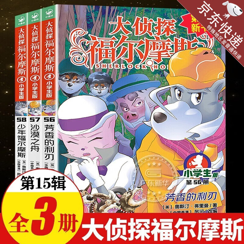 大侦探福尔摩斯探案集小学生版第15辑第56-58册 小学课外读物书籍沙漠之舟芳香的利刃儿童侦探漫画推理解谜小说故事书 全3册大侦探福尔摩斯第15辑