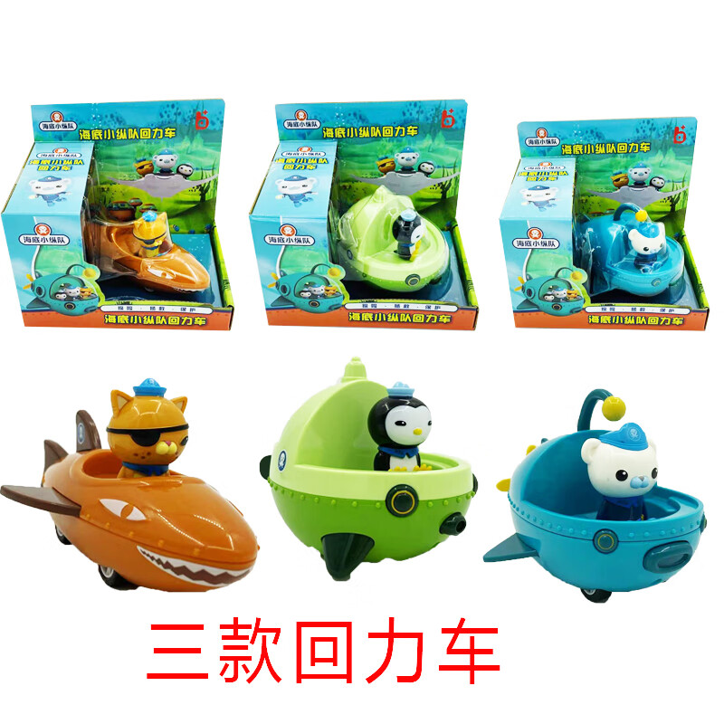 菲利捷正版海底小纵队玩具巴克队长灯笼鱼艇皮医生孔雀鱼艇呱唧回力车