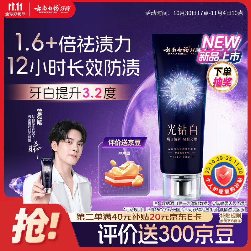 云南白药光钻白系列双抗美白牙膏抗龋焕白悦爽缤果香105g