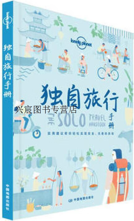 独自旅行手册,澳大利亚lonely planet公司编,中国地图出版社
