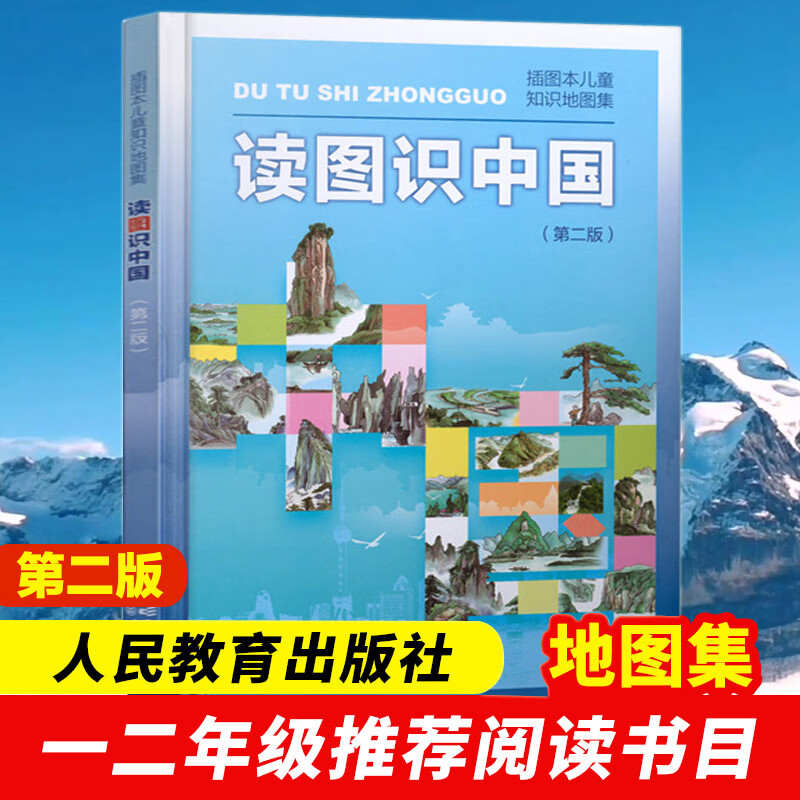 【新版定价40】读图识中国 第二版 人民教育出版社 插画本儿童知识地图集 中小学阅读指导目录一二年级小学生课外阅读书籍 儿童读物