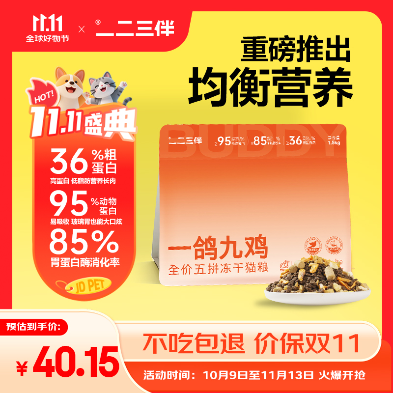 一二三伴全价高蛋白增肥发腮美毛低敏无谷五拼冻干猫粮1.5kg