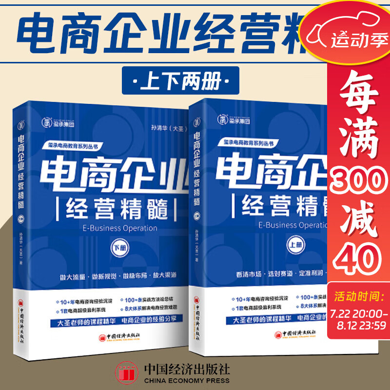 2024年新版电商企业经营精髓（上下册）孙清华著电子商务经营管理大圣玺承电商淘宝天猫电商运营互联网运营向上管理书籍中国经济