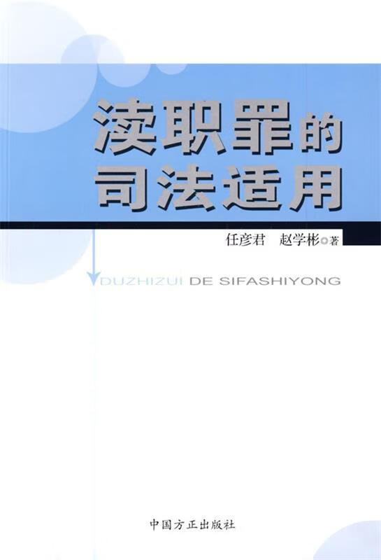 渎职罪的司法适用 (单册)