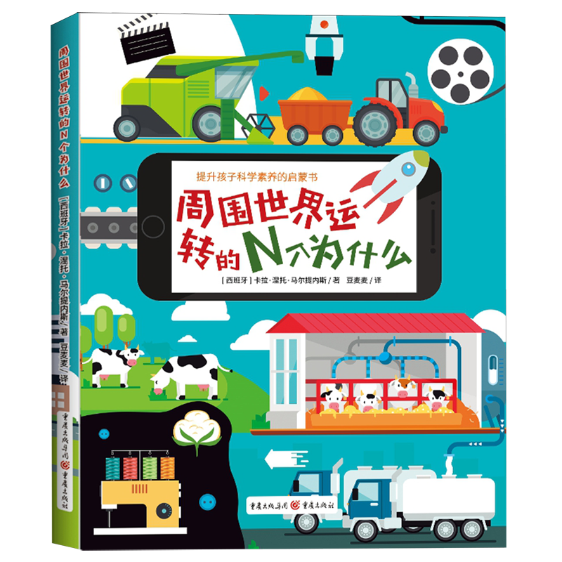 【新华书店】周围世界运转的N个为什么 正版包邮