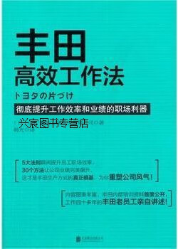 丰田高效工作法,日本ojt解决方案股份有限公司著,北京联合出版公司