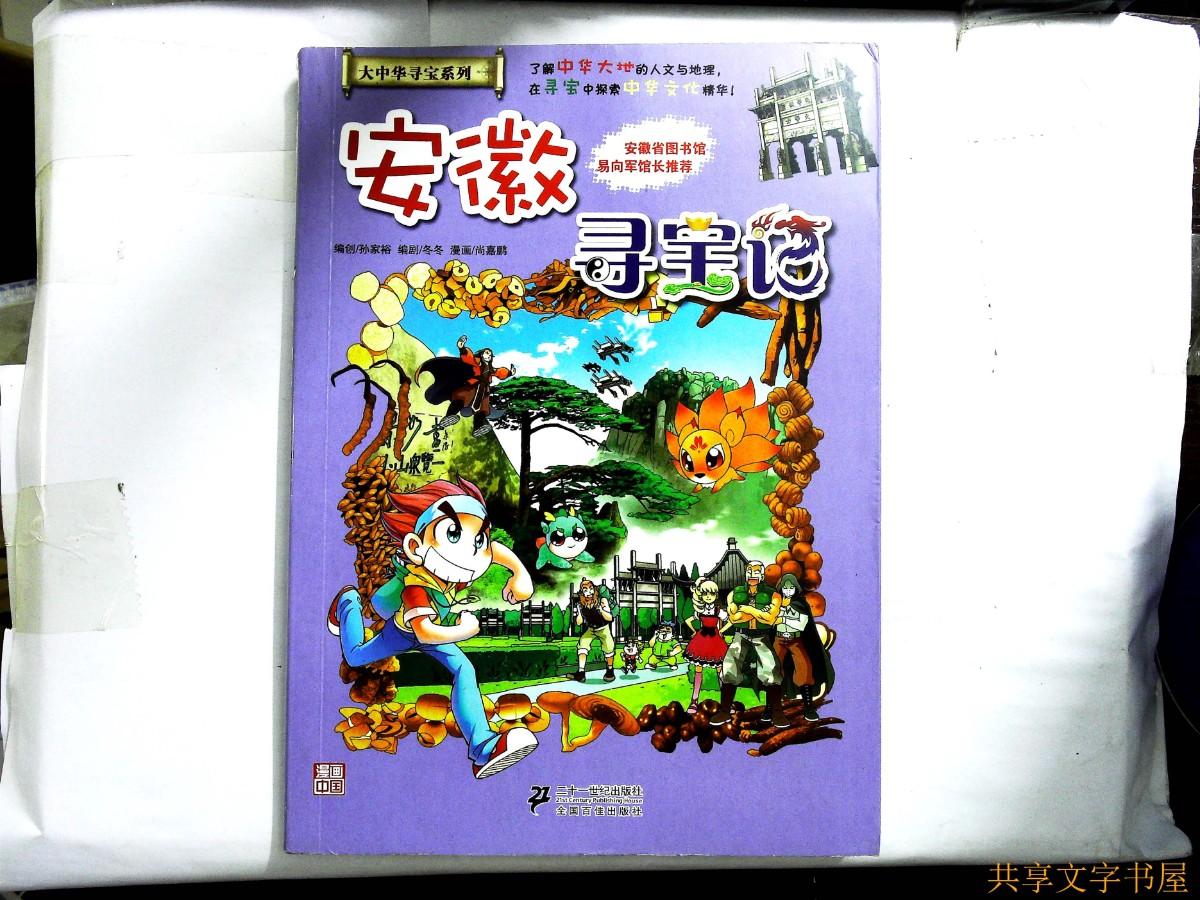 我的本大中华寻宝漫画书:安徽寻宝记 /孙家裕