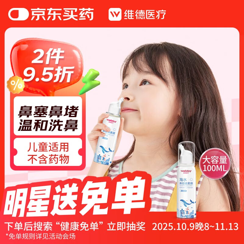 维德（WELLDAY）儿童高渗生理盐水海盐水喷鼻塞鼻腔清洗器洗鼻盐水100ml
