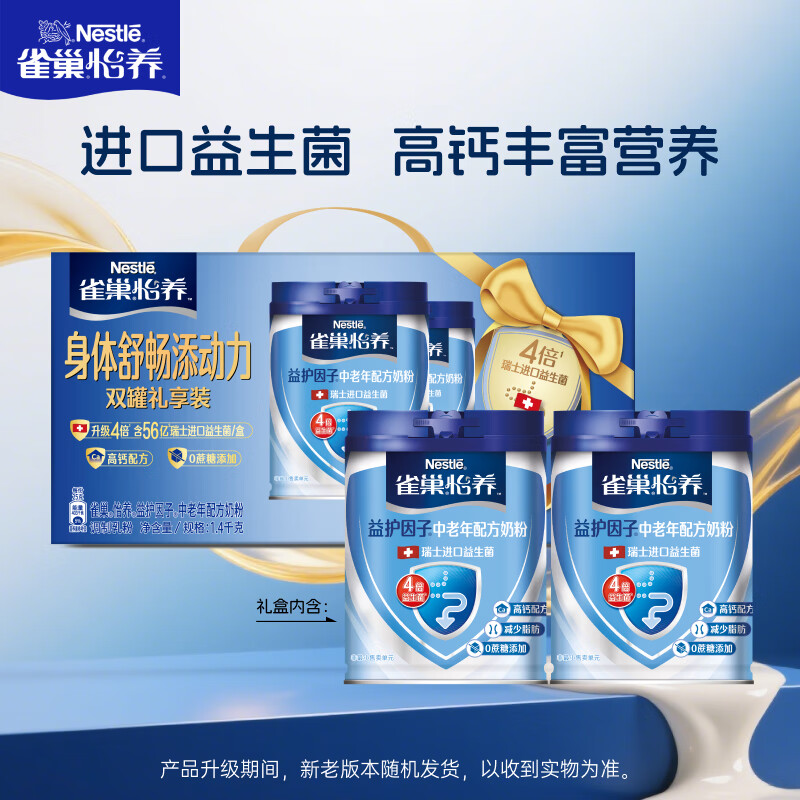 雀巢(Nestle)怡养益护因子中老年奶粉 礼盒700g*2 成人奶粉送礼送长辈
