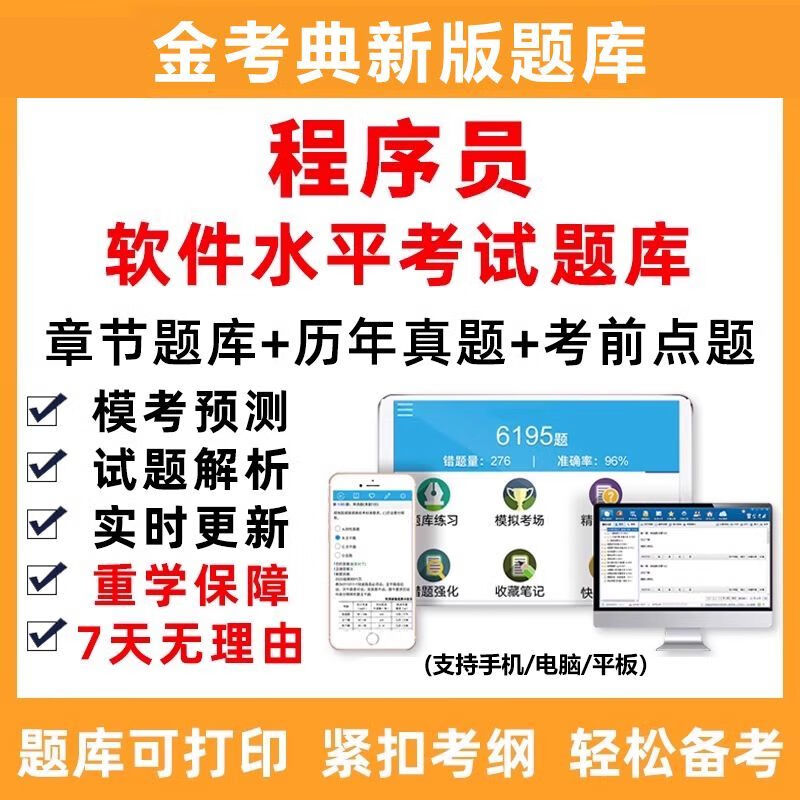 2025年计算机技术与软件软考初级程序员考试题库密卷资料真题刷题