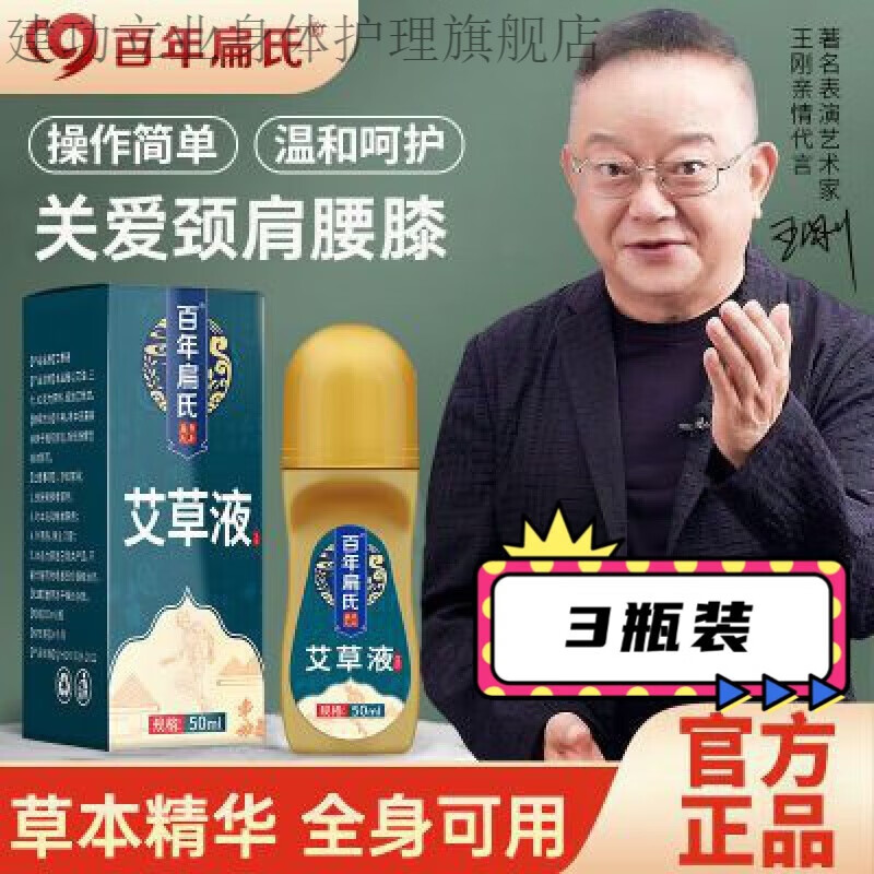 建功立业【旗舰优选】百年扁氏艾草液液艾绒液滚珠外用艾草液舒缓温和