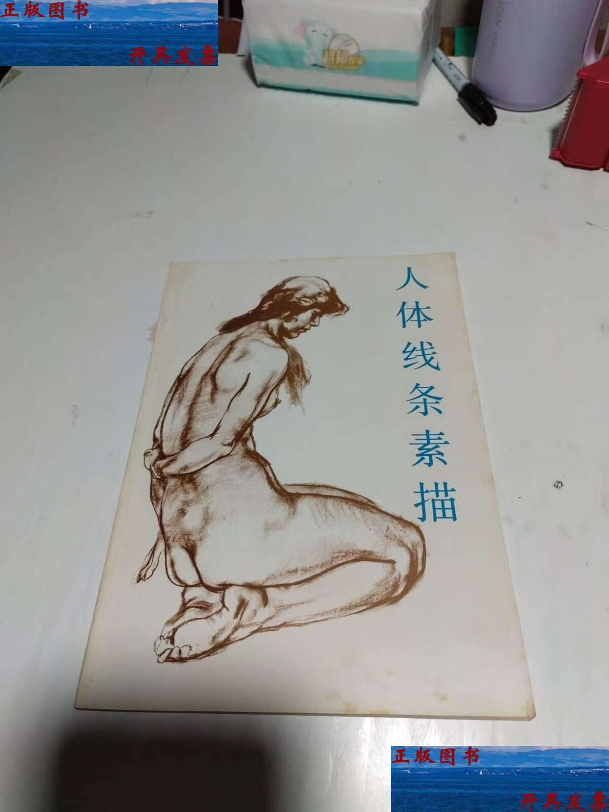 【二手9成新】人体线条素描 /吴献生 山东美术