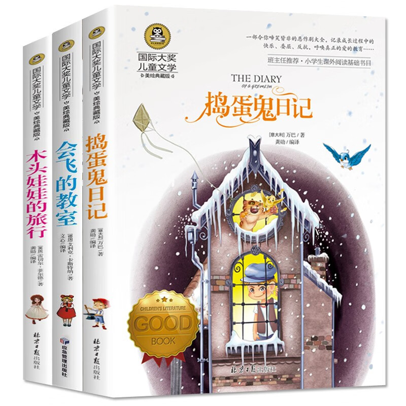 捣蛋鬼日记+会飞的教室+木头娃娃的旅行(全3册)国际大奖儿童文学美绘典藏版 7-9-10-12岁读物小学生三四五六年级课外阅读书籍童话故事 
