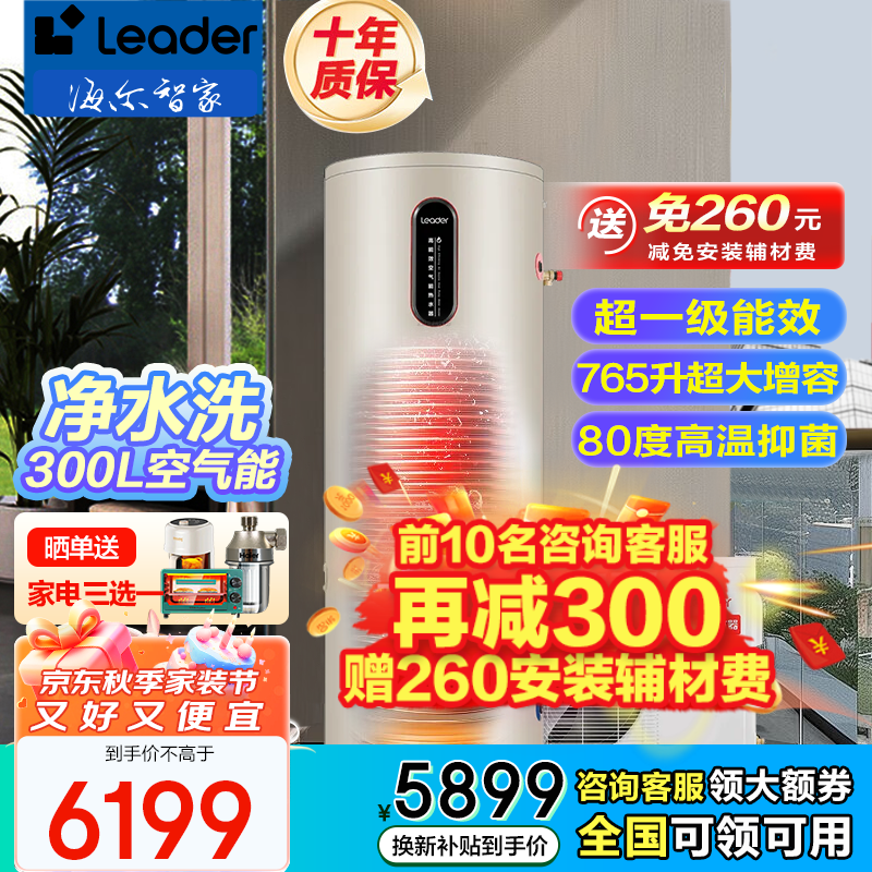 海尔（Haier）leader系列全国通用300升空气能热水器热泵家用高水温 WiFi大容量电辅热节能省电一级节能商用循环 【0元安装】热泵达60度+一级能效+自清洁