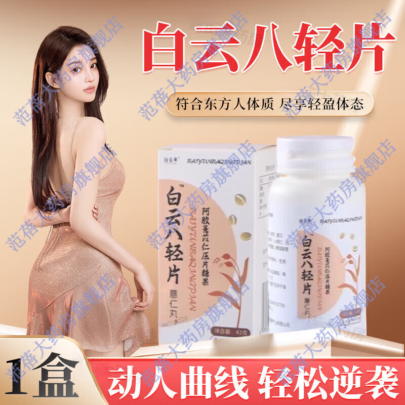 【官方】白云八轻片仙姿果丸养泉元白云片八轻片薏苡仁压片 1盒装新老包装随机发