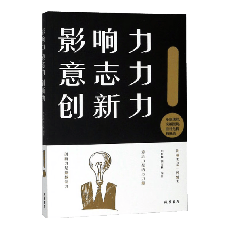 影响力意志力创新力