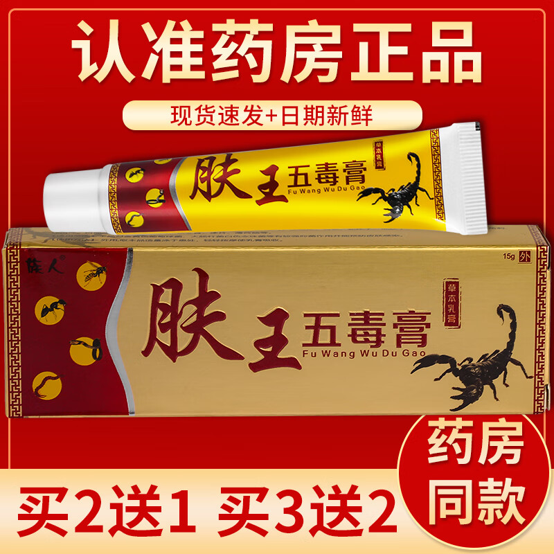 【京药房直发】族人肤王五毒膏草本乳膏15g/盒 单盒装#无买贈