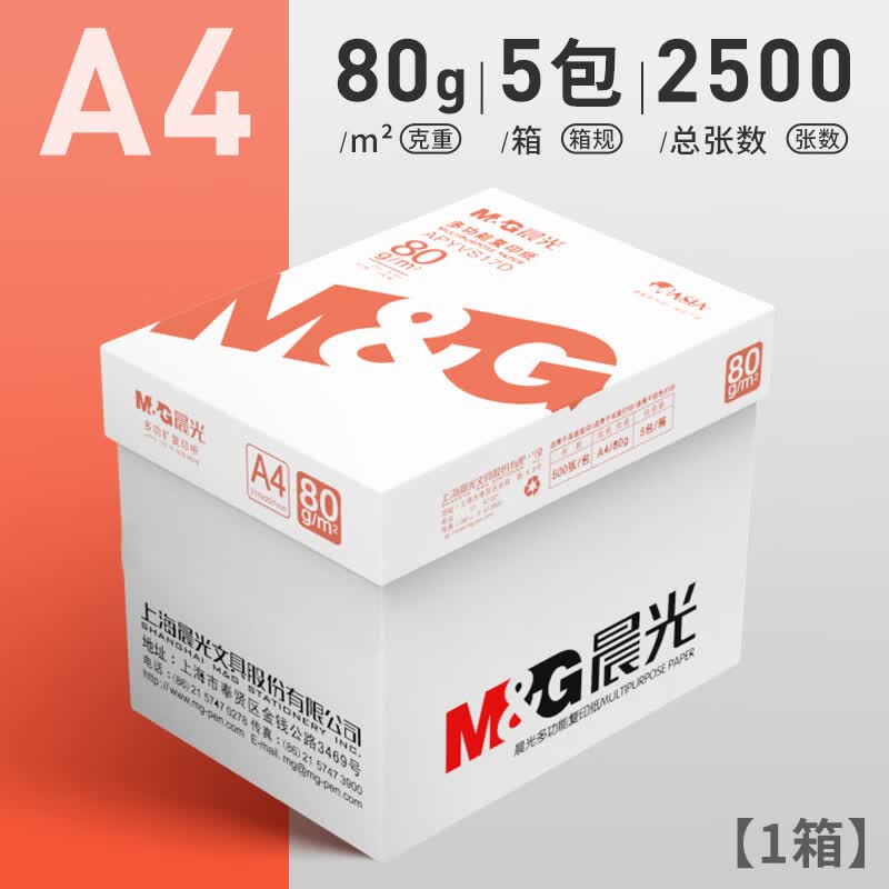 晨光（M&amp;G）打印纸a4复印纸白纸加厚整箱双面打印纸a4纸单包草稿纸办公用纸 【橙晨光/整箱】80g/A4/2500张