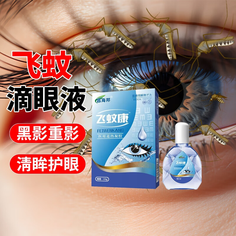 飞蚊症专的用眼药水玻璃体混浊 专用飞蚊症特得效药滴眼液叶黄素进i口
