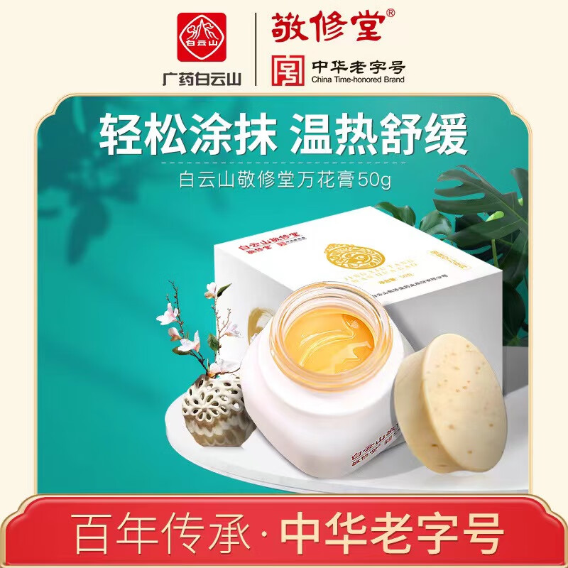 白云山白云山 敬修堂万花膏植物精油颈椎肩周腰椎腿疼富贵包温热舒缓