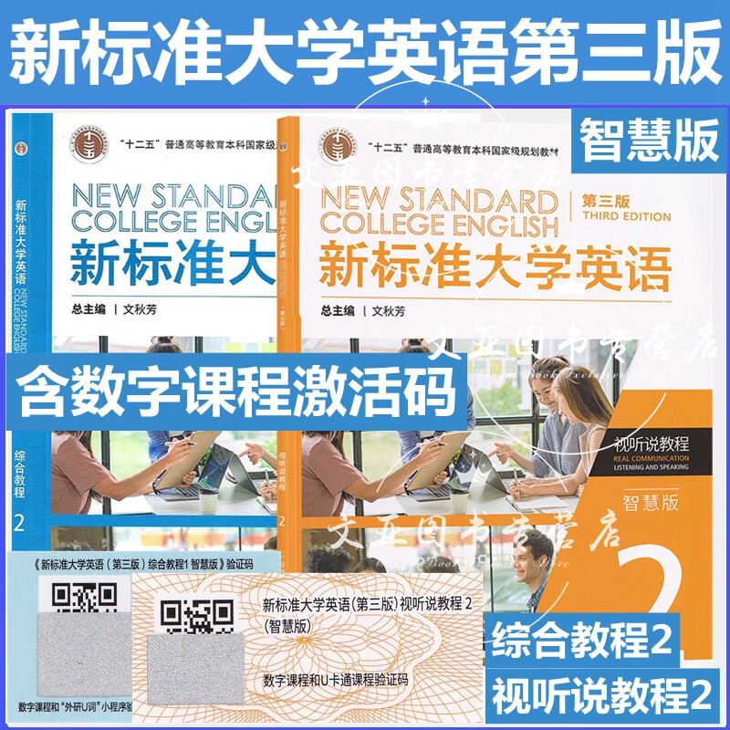 新标准大学英语 第三版 综合教程 视听说教程 1234智慧版 长篇阅读 综合训练1234 文秋芳 含U校园 外研U词激活码 含U卡通激活码 外研社 第三版综合教程2+视听说2 智慧版 共2册