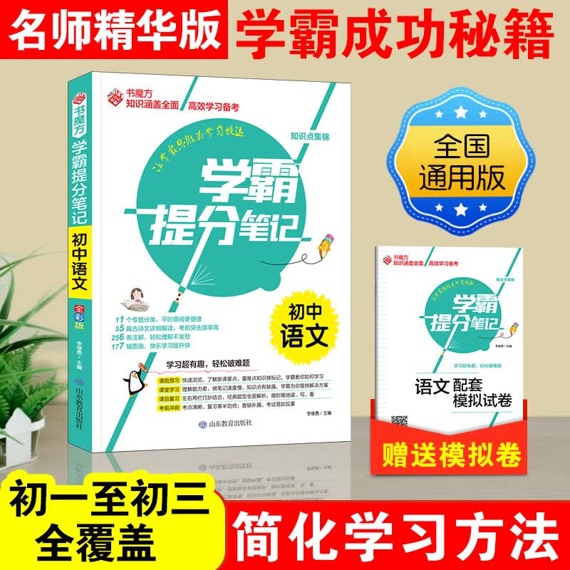 中学生语文基础知识手册教材同步完全解 初中语文学霸提分笔记