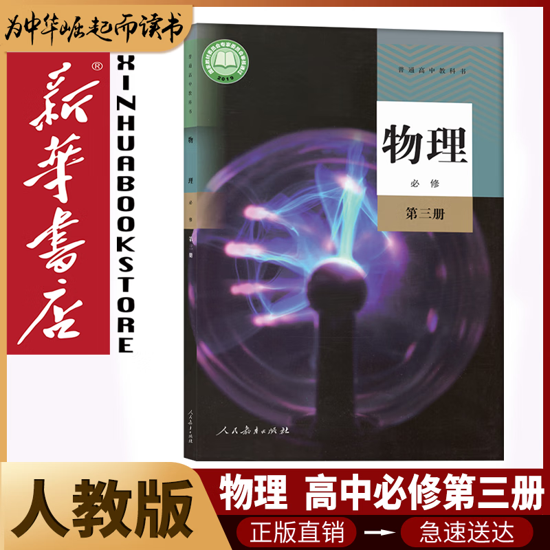 新华书店高中物理必修一二三册选择性必修一二三册全套共6本人教版高中物理书课本教材教科书高中物理全套6本人民教育出版社 【高中必修+选修】人教版物理【6本】