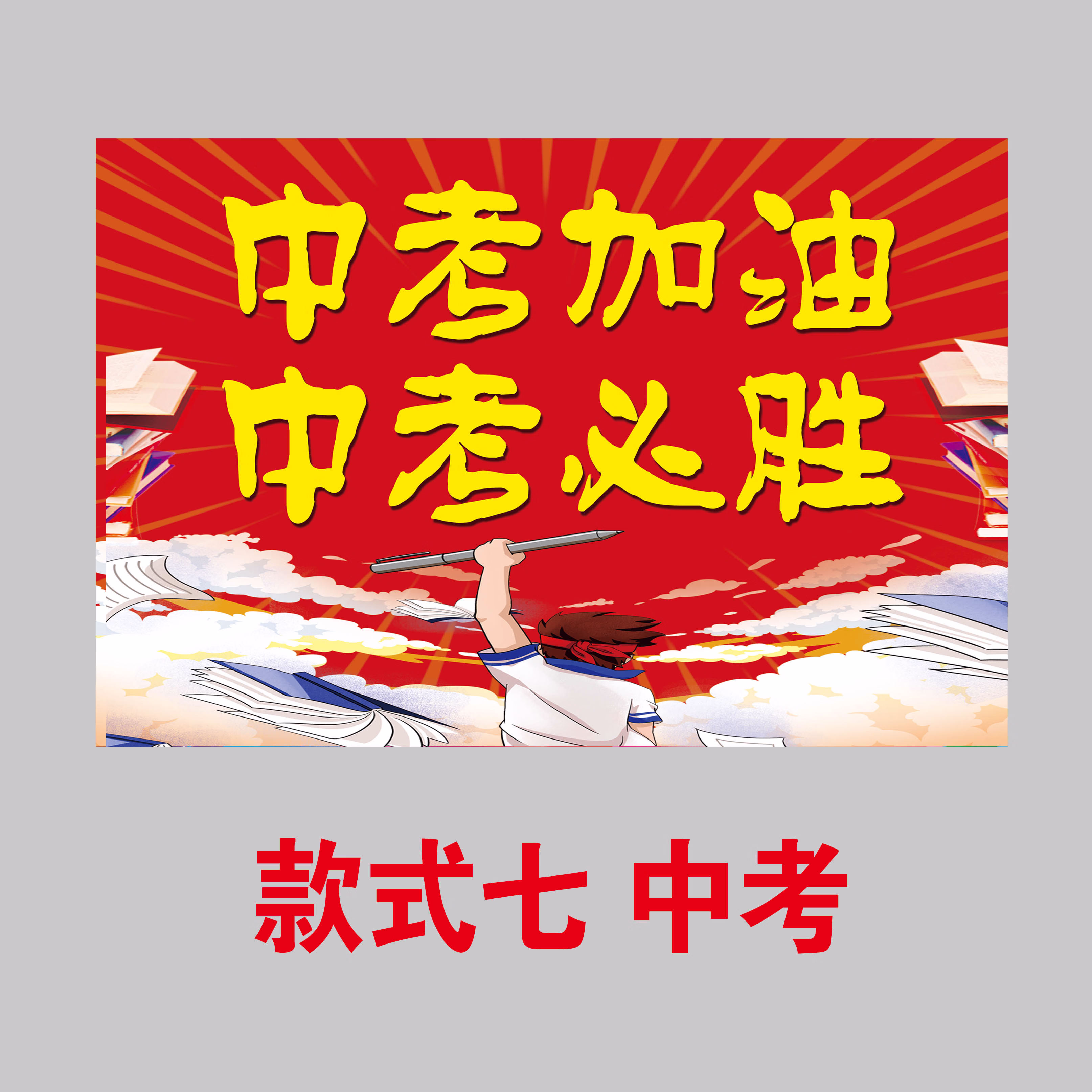 百日誓师手持旗子决战高考手摇旗启动大会中考加油助威励志口号小