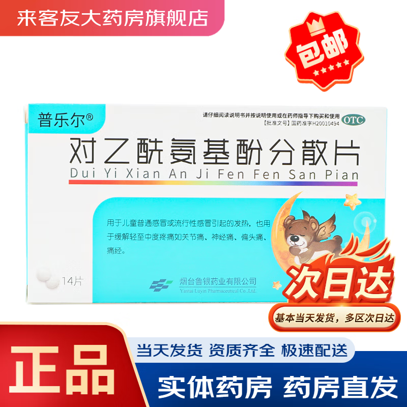 对乙酰氨基酚分散片 0.1g*14片/盒 1盒装