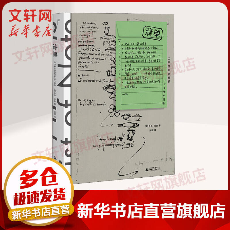 清单 关于爱与奇想的124张小纸条 肖恩·厄舍 广西师范大学出版社