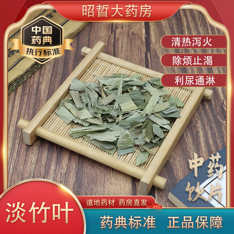 【昭晢大药房】淡竹叶中药饮片药典标准道地药材独立包装抓中药实体