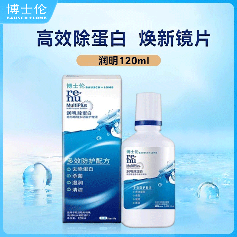 博士伦护理液润明120ml隐形眼镜美瞳清洗杀菌保湿除蛋白 博士伦润明120mL