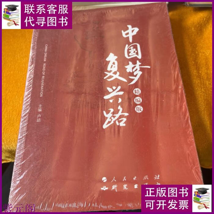 中国梦· 复兴路 (精编版) 研究出版二手书