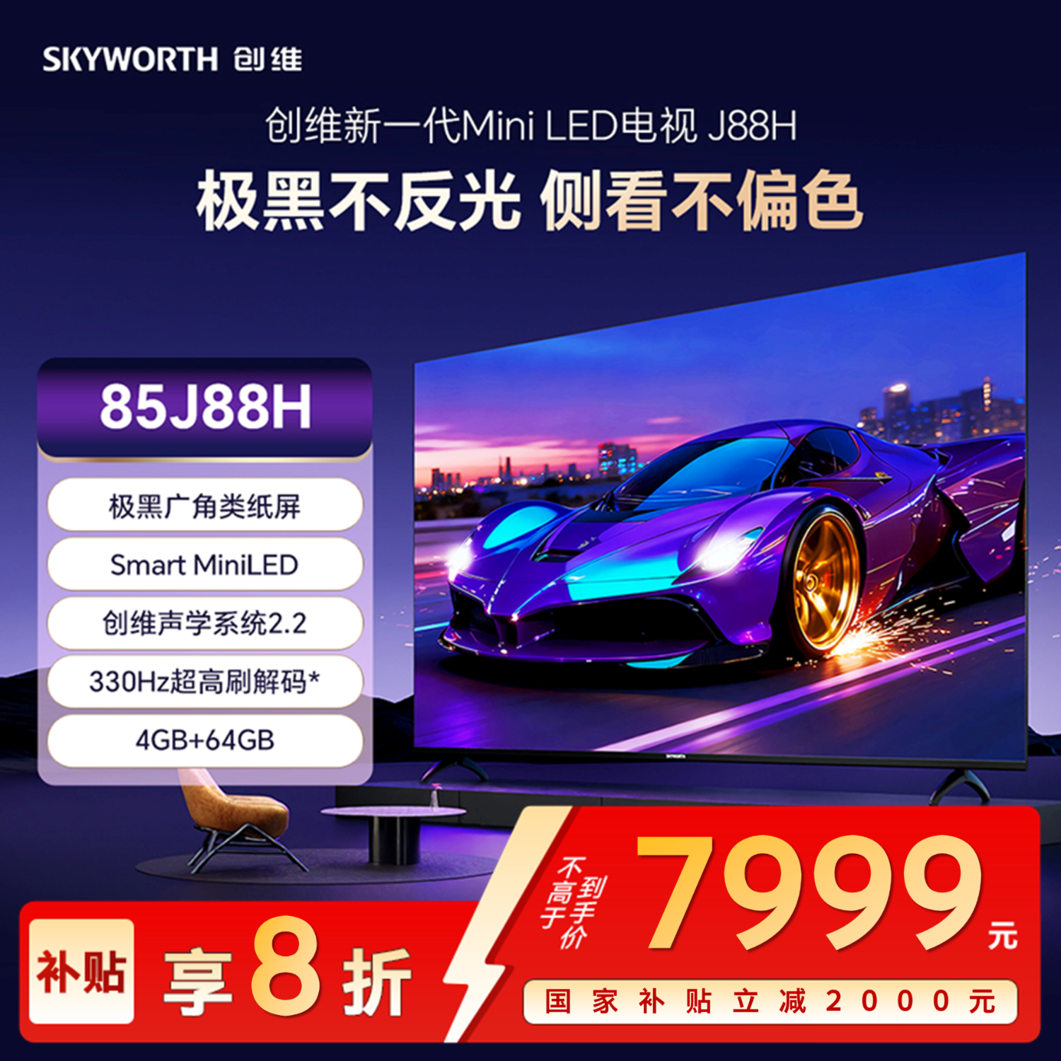 创维（Skyworth）85J88H “屏实力”极黑广角类纸屏|Smart MiniLED |创维声学系统2.2*|330Hz超高刷解码*|4GB+64GB