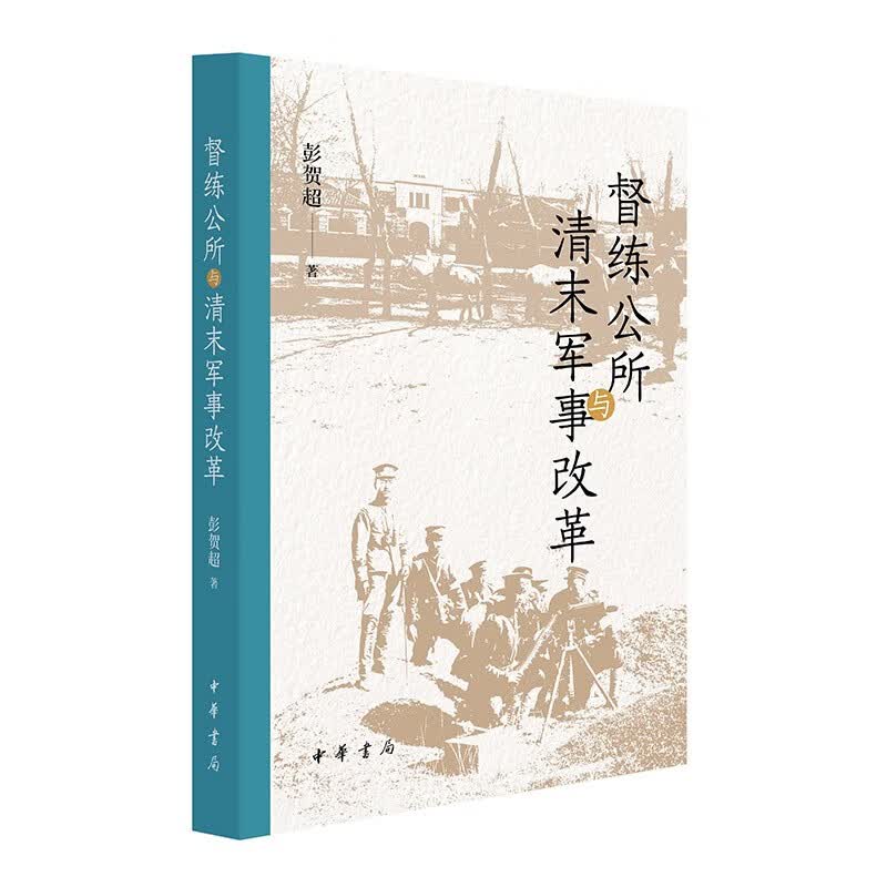 督练公所与清末军事改革 中华书局