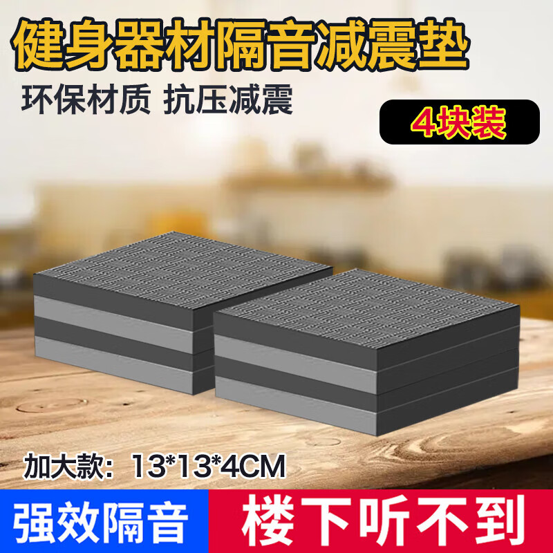 西格林跑步机减震垫隔音地垫家用加厚缓冲防震垫椭圆机动感单车健身地垫 4块颜色随机13*13cm厚4.0CM