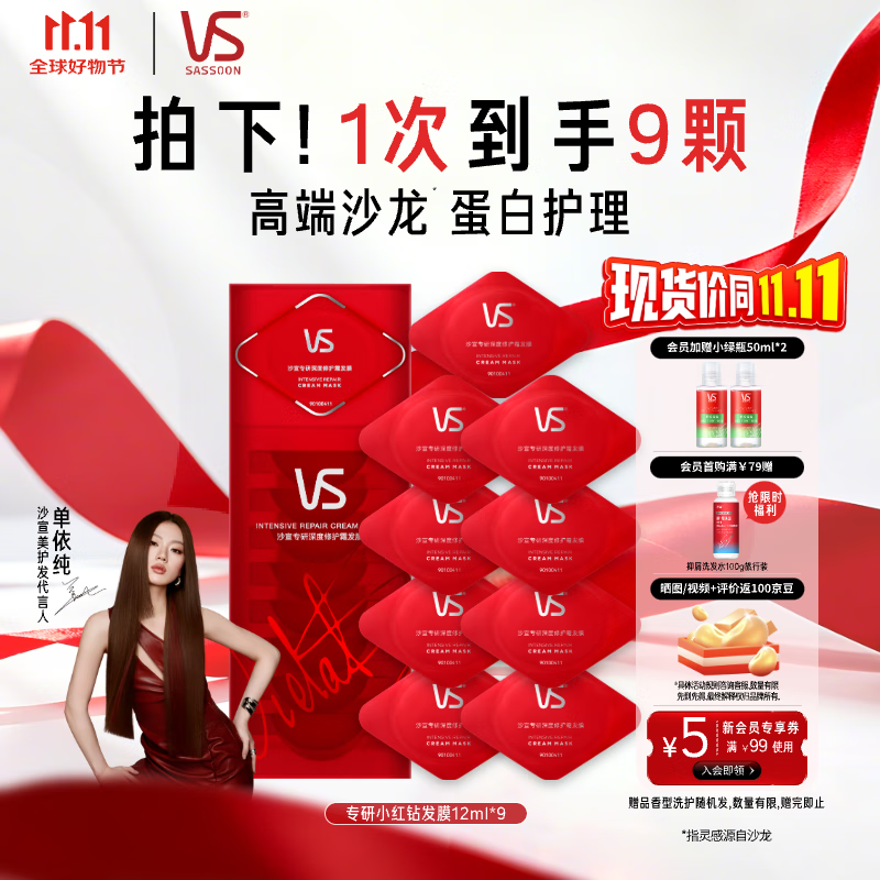 沙宣【单依纯同款】蛋白护理发膜小红钻发膜专研深度修护12ml*9护发素