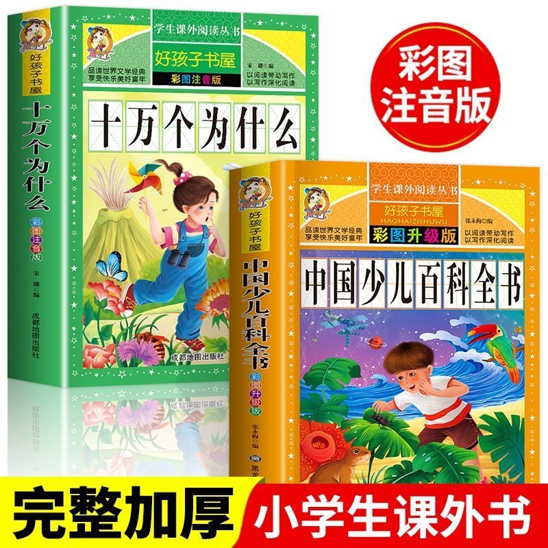 十万个为什么中国少儿百科全书注音版小学版幼儿版儿童版拼音一年 【全2册】十万个为什么+少儿百科全书 无规格