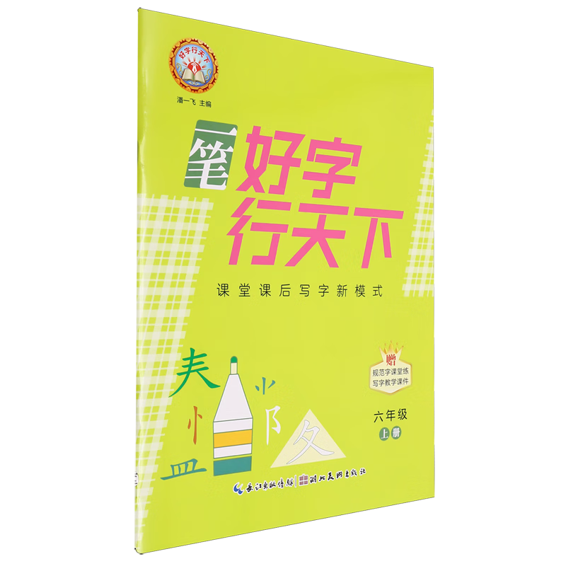 一笔好字行天下.六年级上册