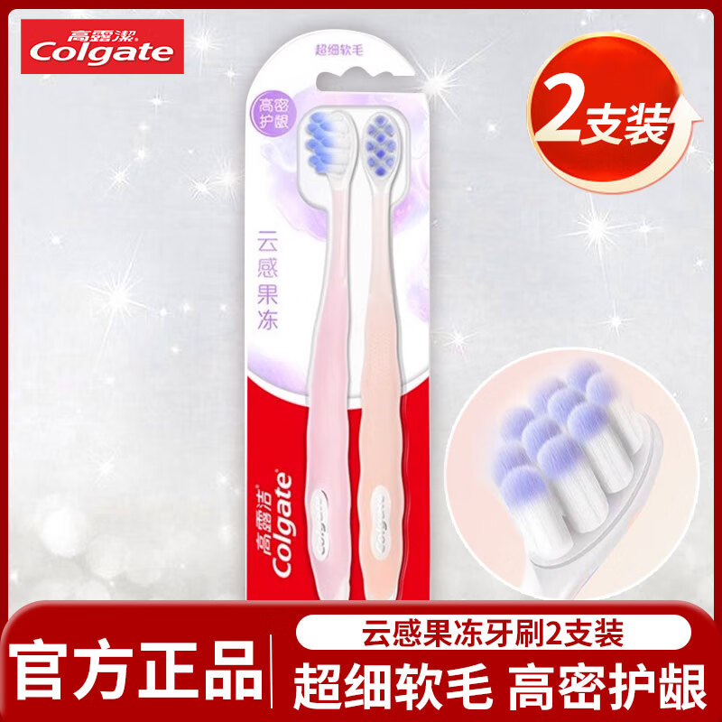 高露洁云感果冻牙刷成人软毛凸面双支装 云朵植毛高密护龈减少牙龈出血 云感果冻牙刷 2支