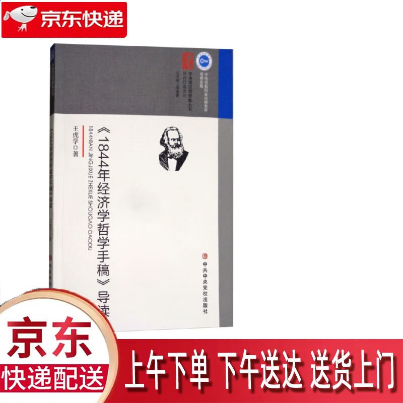 新华正版畅销图书】1844年经济学哲学手稿 中共中央党校出版社 王虎学