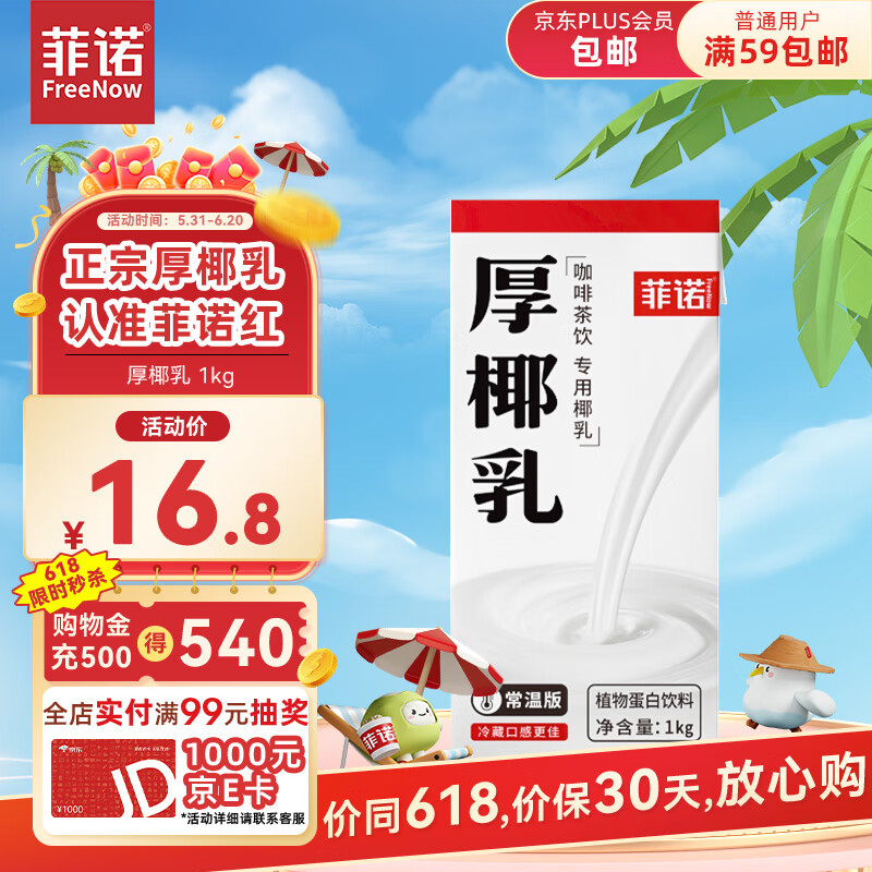 菲诺 厚椰乳 DIY调饮椰汁咖啡伴侣茶饮门店同款 零乳糖 大盒装 1kg 