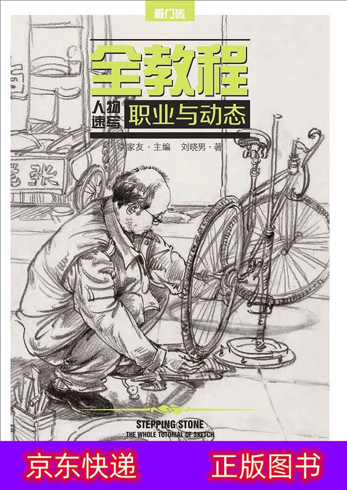 琨艺图书 京仓发货】全教程—人物速写.