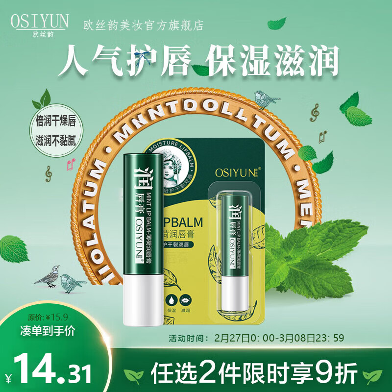 欧丝韵（OSIYUN）薄荷润唇膏滋润去死皮淡唇纹唇膜保湿修护滋润秋冬护唇生日礼物 润唇膏【2支装】