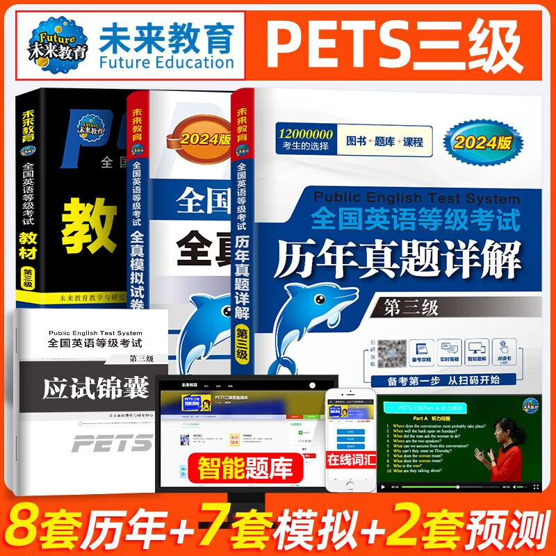 【大套装】2024年全国公共英语等级考试公共英语一二三四五级PETS3考试教材历年真题模拟试卷PETS4英语词汇语法听力口试全套 未来教育 公共英语三级 【3册】教材+历年真题+模拟试卷怎么看?