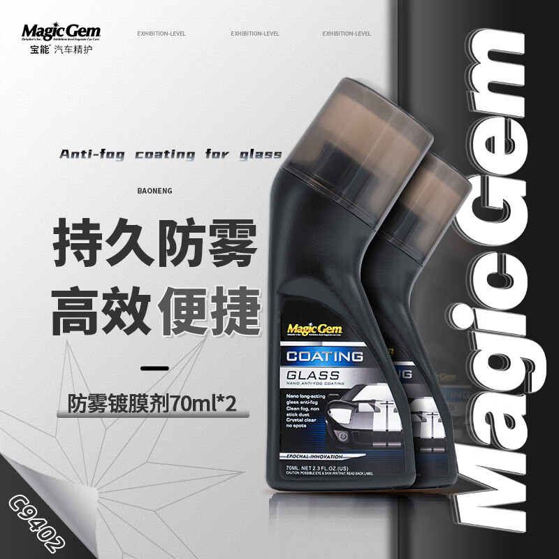 宝能(MAGIC GEM)汽车玻璃防雾剂挡风玻璃防雾喷剂除雾剂头盔后视镜去雾神器70ml*2